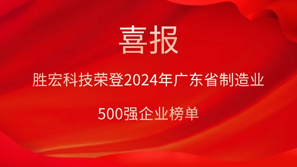 喜報！勝宏科技榮登2024年廣東省制造業500強企業榜單