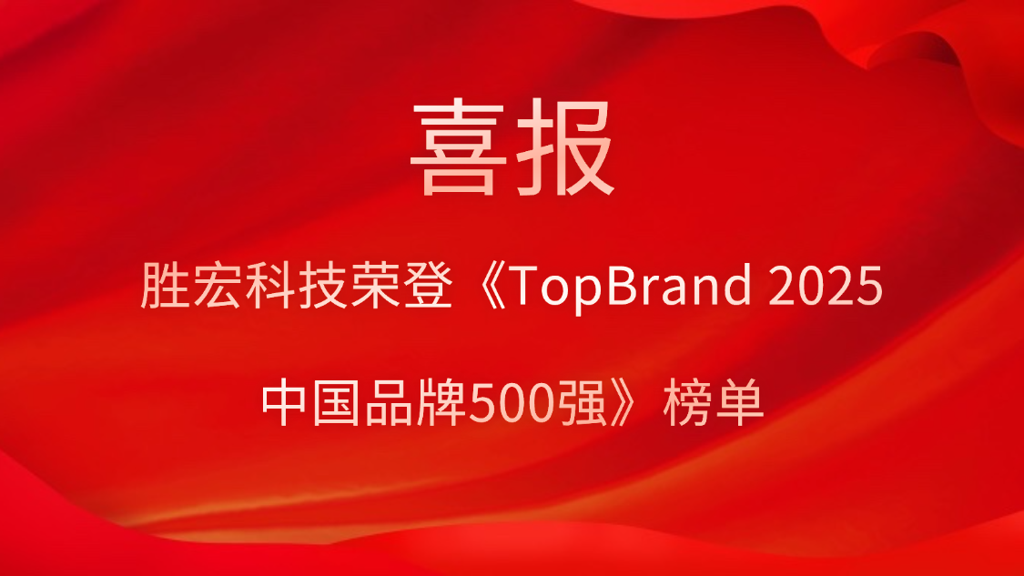 勝宏科技登榜《TopBrand 2025中國品牌500強(qiáng)》榜單