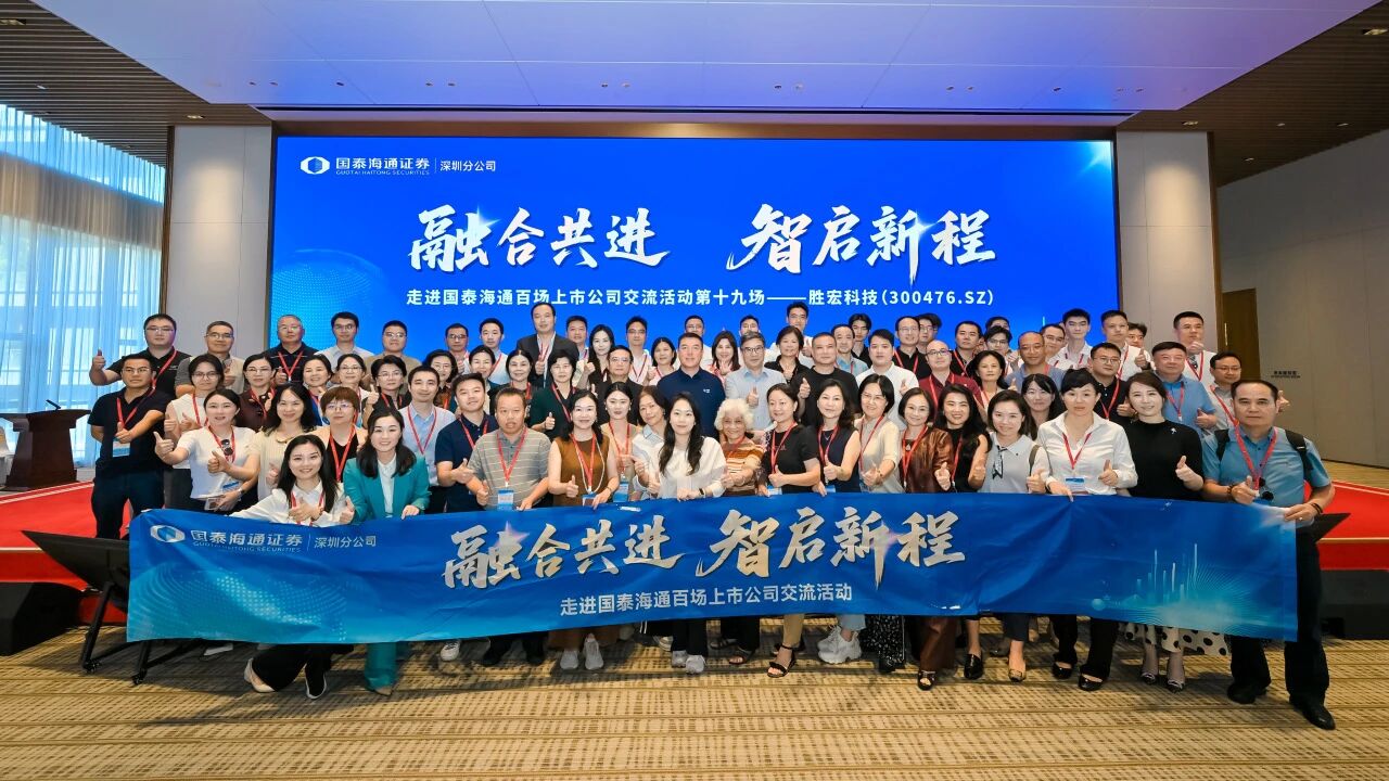 融合共進(jìn) 智啟新程|國泰海通百場(chǎng)上市公司活動(dòng)走進(jìn)勝宏科技